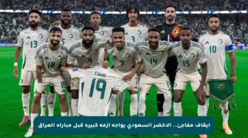 إيقاف مفاجئ.. الأخضر السعودي يواجه أزمة كبيرة قبل مباراة العراق